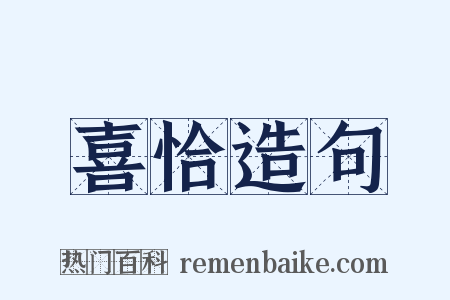 喜恰造句是什么意思的图片